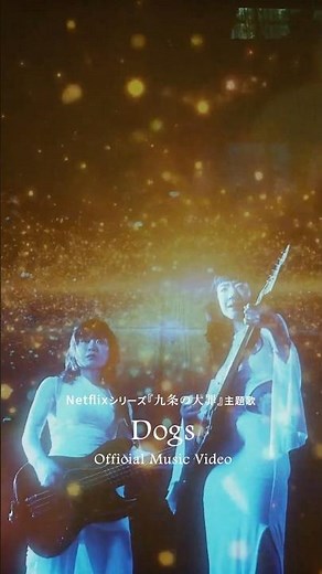 #羊文学「Dogs」MV公開中🐕‍🦺Netflixシリーズ『#九条の大罪 』主題歌！ ‪@hitsujibungaku_official‬ #羊文学_Dogs