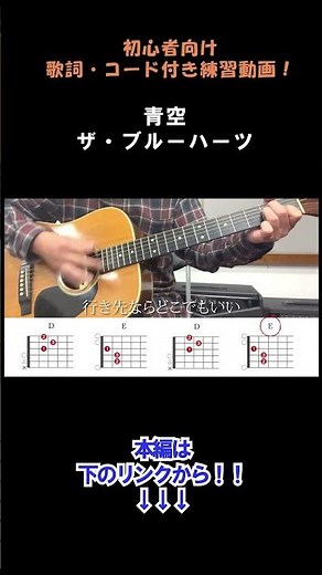 青空/ザ・ブルーハーツ（歌詞・コード付きフルは本編へ！）#shorts