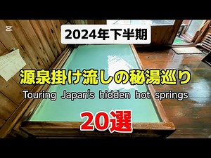 行って良かった源泉掛け流しの秘湯20選♯おすすめ♯旅行♯人気、2024年下半期に行って良かった温泉20選の紹介です。
