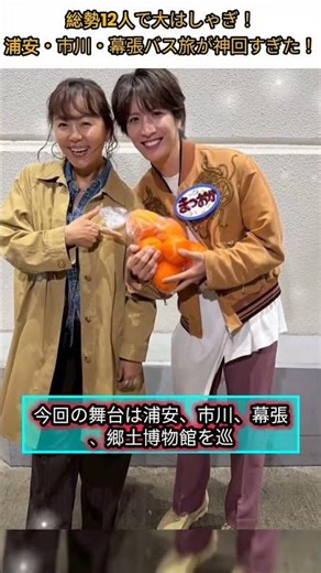 SHOW-WA＆MATSURIの12人旅が大騒ぎすぎた！#show_wa #matsuri #路線バスで寄り道の旅 #浦安 #市川 #幕張 #viral #jpop #shorts