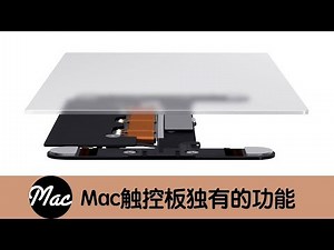 【Mac入门教学】 触控板（2/3）触控板是否好用，最关键的因素是什么？
