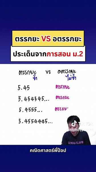 ตรรกยะ VS อตรรกยะ: ความเข้าใจในคณิตศาสตร์ ม.2