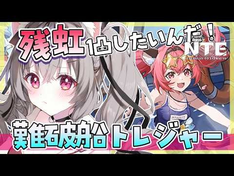 【NTE】残虹の1凸をあきらめきれない「難破船トレジャー」【Vtuber /小恋城ぷらむ】＃ネバエバ