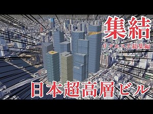 日本の超高層ビルを全国各地の大都市に集結させてみた