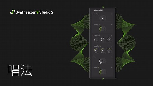「歌声编辑」快速实践：唱法 - Synthesizer V Studio 2 Pro | 专业歌声合成与人声制作软件「Dreamtonics」