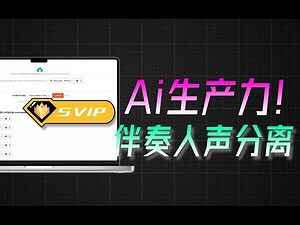 Ai伴奏人声分离！永久纯本地离线运行，Ai效率神器，背景音频分离工具，Github开源神器