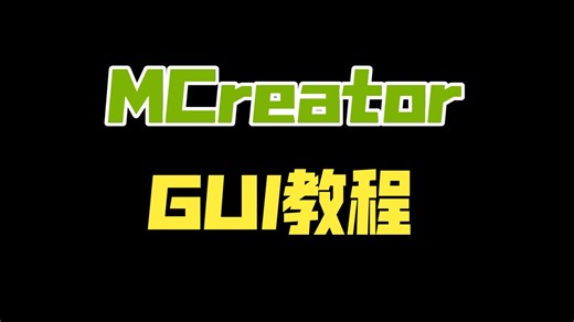 【星光的MCreator教程】GUI篇:制作一个界面