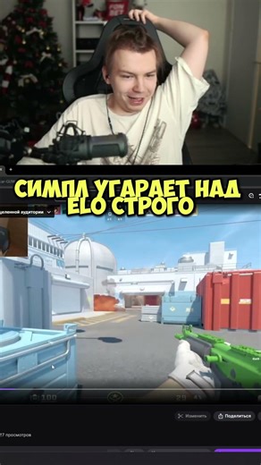 СИМПЛ УГАРАЕТ НАД ELO СТРОГО 😂 #strogo