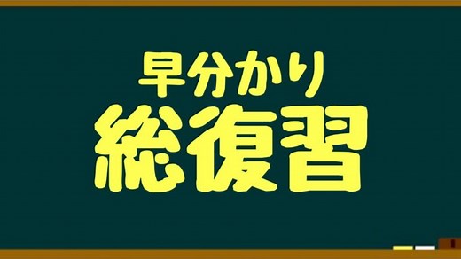 要点を総まとめ！物理の解法早分かり総復習【物理基礎・高校物理】