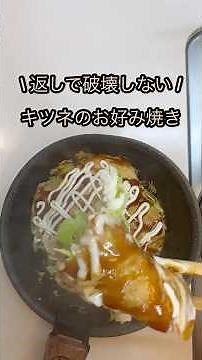 【こんなお好み焼きが食べたい！】①一枚で満足②破壊しない