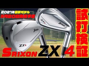 スリクソンの最新モデル『ZX-4』徹底試打検証！！