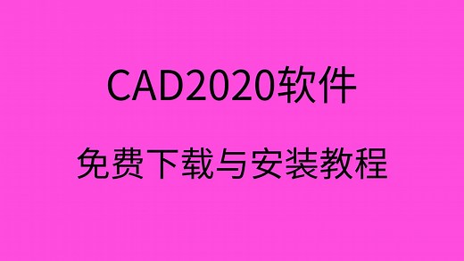 CAD2020激活教程CAD2020下载+安装+破解