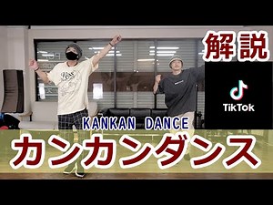 TikTokダンス【カンカンダンス】【KANKAN DANCE】HIPHOP Dance Tutorial #カンカンダンス #Tiktokdance #KankanDance