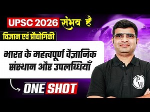भारत के महत्वपूर्ण वैज्ञानिक संस्थान और उपलब्धियाँ 🔥| UPSC 2026 Science & Technology in Hindi