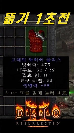초보자들은 무조건 거쳐 간다는 소켓뚫는 1순위 아이템 구출 완료!【디아블로2레저렉션】