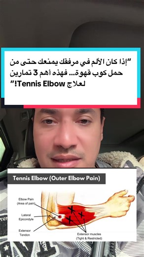 المشكلة تكون في الألم والالتهاب في الجانب الخارجي من المرفق (عند العظمة البارزة الوحشية)، وغالباً بسبب الإجهاد المتكرر على عضلات تمديد المعصم والأصابع. 📚 للتوضيح العلمي: مرفق التنس هو اعتلال في أوتار العضلات الباسطة للرسغ (Extensor tendons) خصوصًا وتر Extensor Carpi Radialis Brevis نتيجة الإجهاد المتكرر. حسب Mayo Clinic و American Academy of Orthopaedic Surgeons، تمارين الإطالة والتمارين اللامركزية (Eccentric exercises) تعتبر من أكثر الطرق فعالية في إعادة تأهيل هذه الحالة