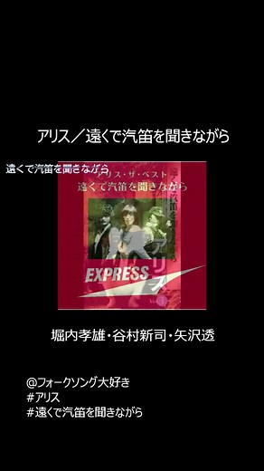 アリス／遠くで汽笛を聞きながら