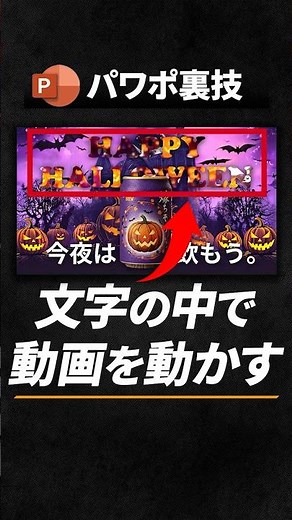 【パワポ裏技】文字の中で動画を流す方法 #powerpoint #ppt #資料作成 #デザイン #ハロウィン #スライド