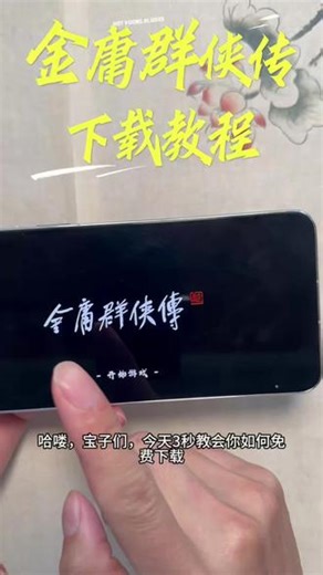 《十指留香》 #金庸群侠传 #金庸群侠传手机版 #金庸群侠传ol #金庸群侠传免费版 #游戏下载