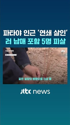 내·외국인 합쳐 피해자만 '5명' 이상?... 태국 뒤집은 살인 사건 발생 #JTBC #Shorts
