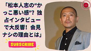 松本人志『独占インタビュー』に賛否両論！会見ナシの理由とその背後にある“すべき”の声 - WACOCA VIDEOS