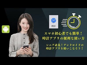 📱 シニアも簡単！スマホ初心者でも安心！アンドロイド時計アプリの便利機能 ⏰