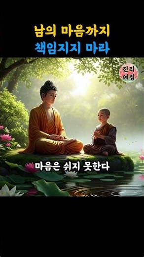 남의 마음까지 책임지지 마라ㅣ부처님말씀ㅣ불교명언ㅣ부처님지혜ㅣ인생조언ㅣ철학