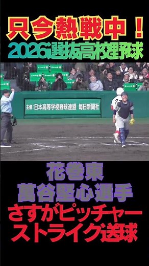 2026選抜好プレー 花巻東 萬谷堅心選手