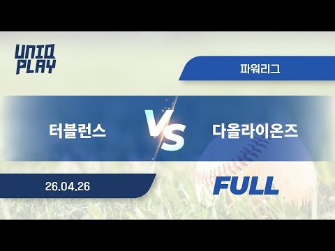 [유니크플레이] 터블런스 vs 다올라이온즈 풀영상 | 04.26 | 파워