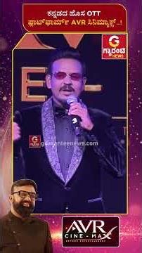 ಕನ್ನಡದ ಹೊಸ OTT ಪ್ಲಾಟ್‌ಫಾರ್ಮ್ AVR ಸಿನಿಮ್ಯಾಕ್ಸ್..! | Guarantee News