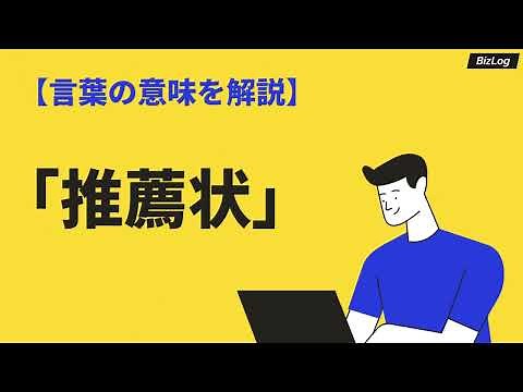 「推薦状」の正しい書き方とは？必要なシーンやメリット・例文を紹介｜BizLog