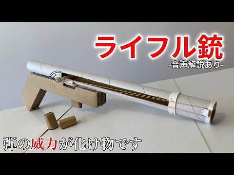威力が高すぎる強力なライフル銃の作り方