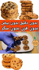 كوكيز بدون دقيق ولا سكر ولا بيض | وصفة صحية للجميع 🍪 #كوكيز_صحية #بدون_دقيق #بدون_سكر #بدون_بيض #وصفات_صحية | Chef Nael