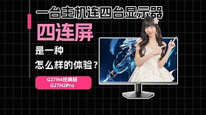 一台主机连四台显示器：四连屏，是一种怎么样的体验？【科不容缓】