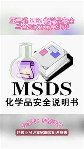 亚马逊 SDS 化学品安全与合规(CSC)卷速度 化学品安全数据表（Safety Data Sheet，简称SDS），其前身为材料安全数据表（Material Safety Data Sheet，简称MSDS），是一份全面阐述化学品特性与安全信息的综合性技术文件。它相当于化学品的“安全身份证”，无论产品是液体、固体还是气体，在出口时都必须随货提供。 #跨境电商平台 #MSDS报告 #SD