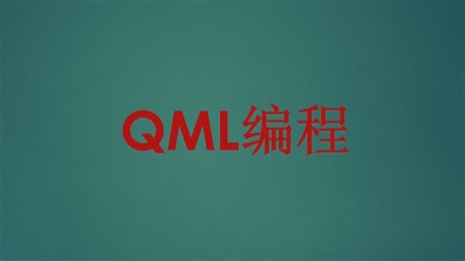 05..QML编程_函数定义与调用