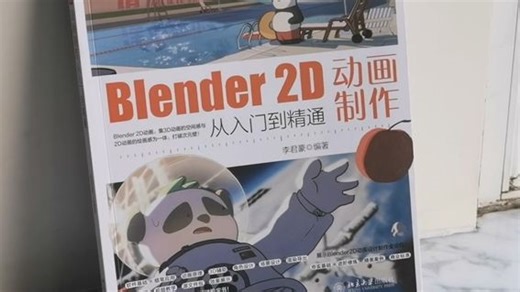 探索创意无界，掌握2D动画艺术 ——《Blender 2D动画制作从入门到精通》