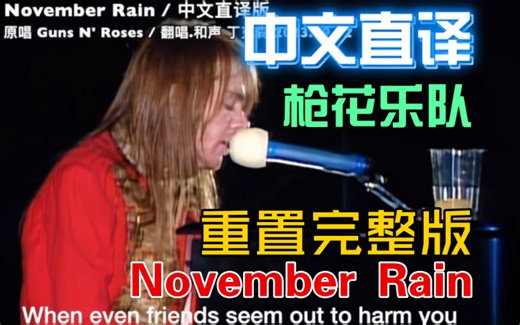 「丁克森.中文直译」枪花乐队《November Rain / 十一月的雨》重制完整现场版！耶！
