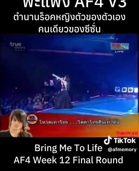 ตำนานร็อคหญิง พะแพง AF4 ที่ไม่มีวันลืม