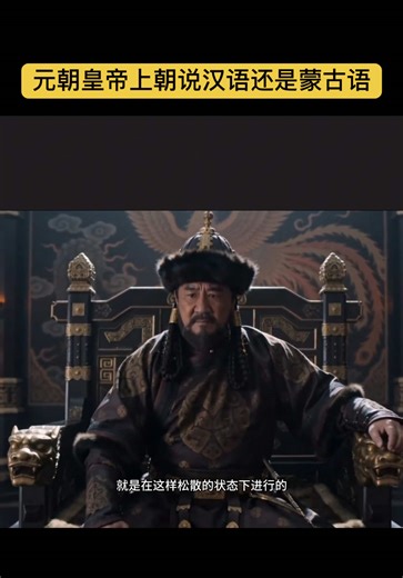 元朝皇帝上朝说汉语还是蒙古语#搬運 #蒙古語 #漢語 #元朝
