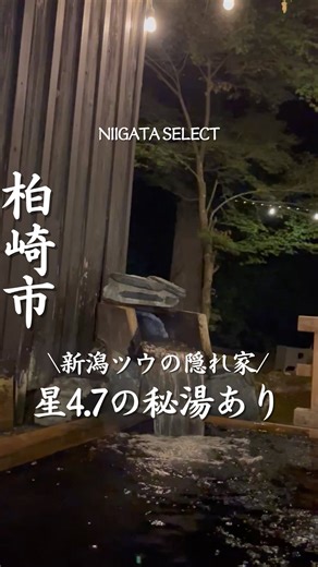 新潟セレクト編集部 / 新潟カフェ / 新潟グルメ/ 新潟ホテル | 行きたいって思ったら「♨️」って保存してね！ 【奥の湯 湯元館】 @yumo.to ♨️新潟県民はもう知ってるかな？✨ 柏崎ICから国道252号→291号→県道72号、木々に囲まれながら進むと、 森の奥にそっと佇む隠れ宿「奥の湯 湯元館」へ🚗🌲... | Instagram