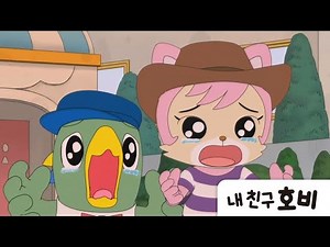 [내 친구 호비] 199화 | 호비는 어디에 | 아이습관은 아이챌린지 | i-challenge Hobi