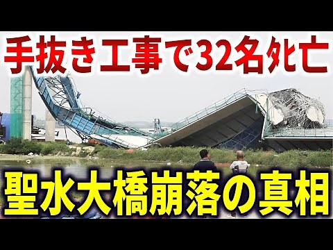 The truth behind the Seongsu Bridge collapse. 32 people were killed because of poor Korean constr...