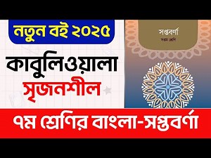 7th Class Bangla 2025 Page 8 Kabuliwala Story Creative Question Answers || Class 7 Bangla 2025
