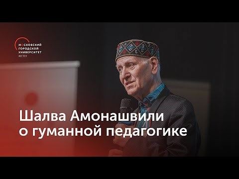 Shalva Amonashvili on humane pedagogy