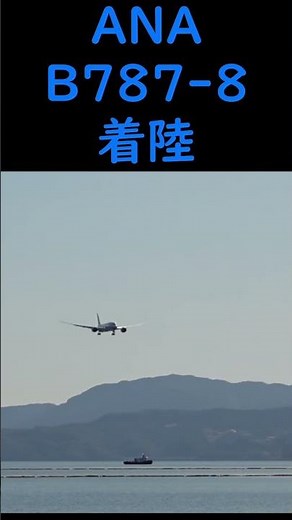【どうしても近くで見たい！飛行機の着陸】離着陸を近くで見るのが難しい長崎空港 空港連絡船の船着き場付近から見る着陸 ANA B787-8