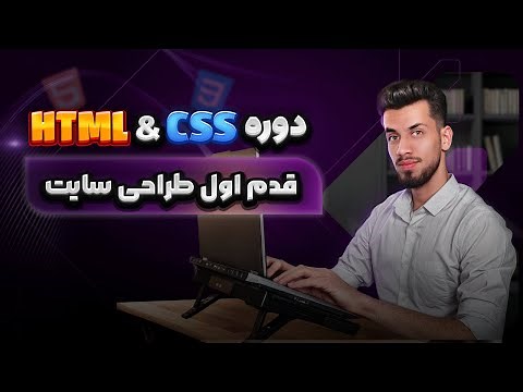 01 - آموزش جامع HTML & CSS | شروع مسیر طراحی سایت🔥