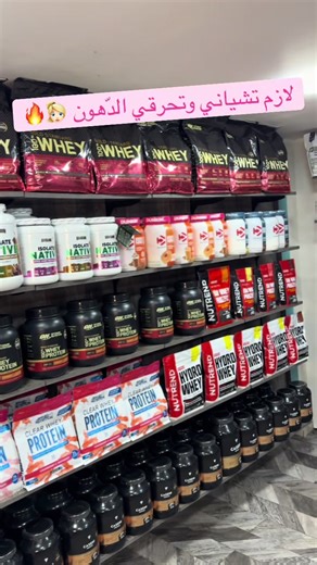 ‏ Instagram 👉🏻 PowerMax ‏📲Tel/ viber/ What’s app : 0561 55 29 85 ‏📍Google maps : Rf power shop 📍الموقع : ‏‎الجزائر العاصمة ، حي الموز المحمدية مقابل الحماية المدنية ‏#fitnessdz #algerie #fitnessmotivation #gym #fit