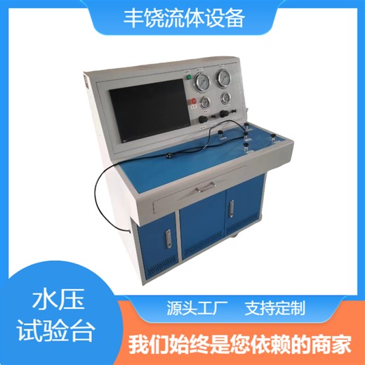 丰饶 水压试验机 气密性试验台 爆破测试装置 耐压试验设备