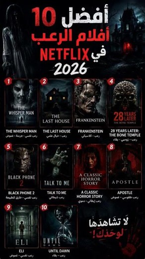 ⚠️ لا تشاهد هذه الأفلام وحدك! أفضل 10 أفلام رعب على نتفليكس 2026 😱 #netflix #أفلام_رعب #horror